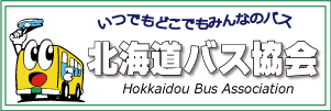 北海道バス協会